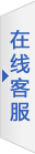 在線客服